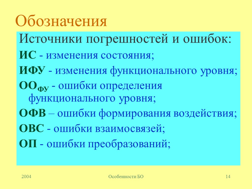 2004 Особенности БО 14 Обозначения Источники погрешностей и ошибок: ИС - изменения состояния; ИФУ